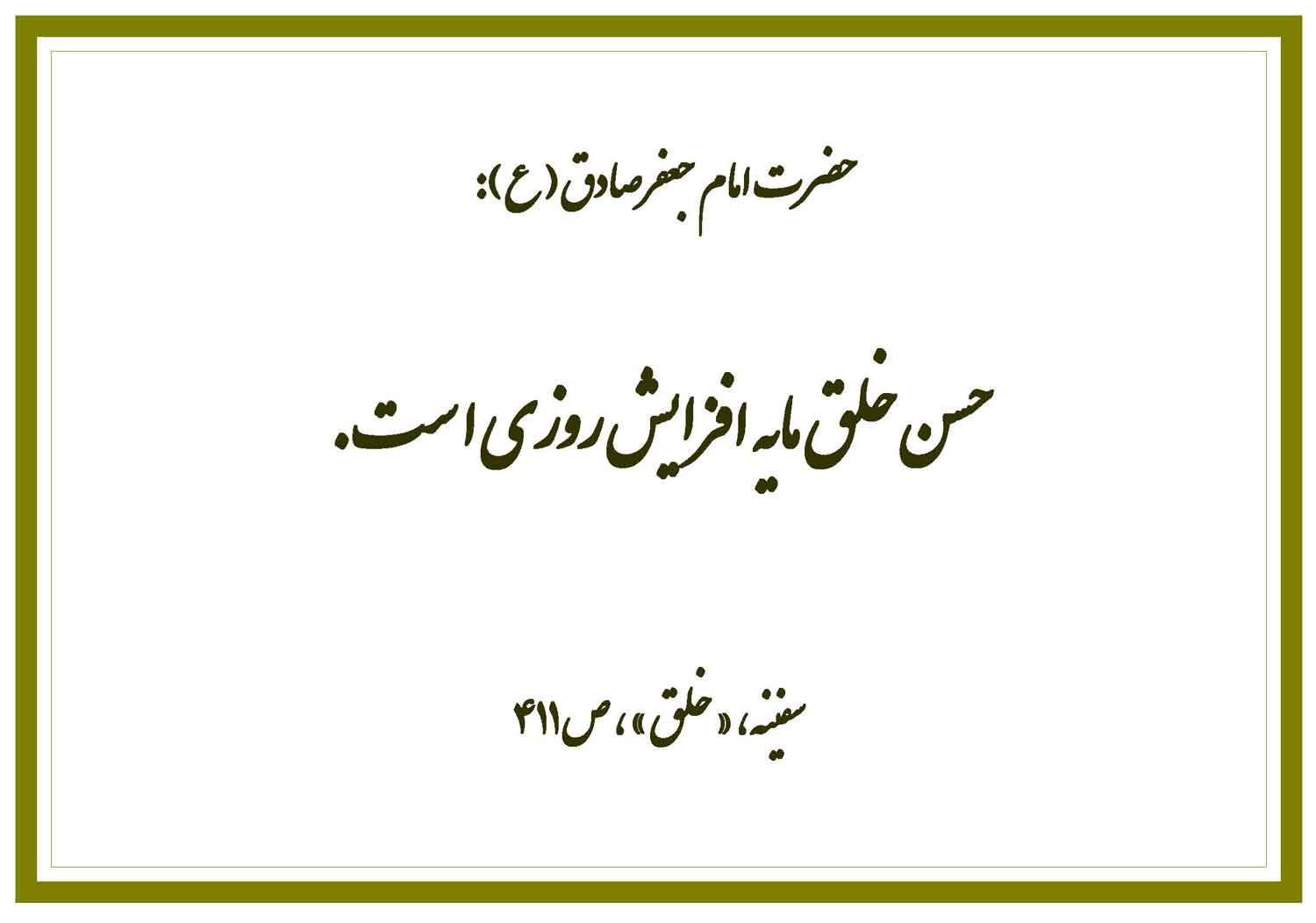 نمایه رهنمود حضرت امام جعفر صادق سلام الله علیه در رابطه با یکی از آثار اخلاق خوب