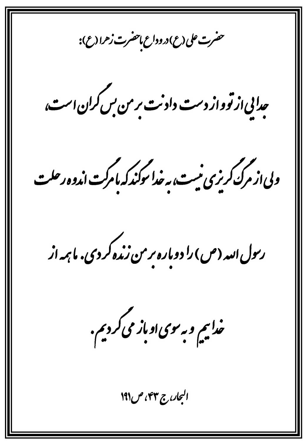 نمایه وداع حضرت امام علی سلام الله علیه از همسرش حضرت فاطمه زهرا سلام الله علیها