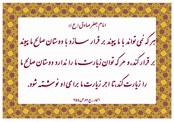 نمایه نظریه و رهنمود امام جعفر صادق سلام الله علیه در رابطه با ارتباطات با افراد صالح