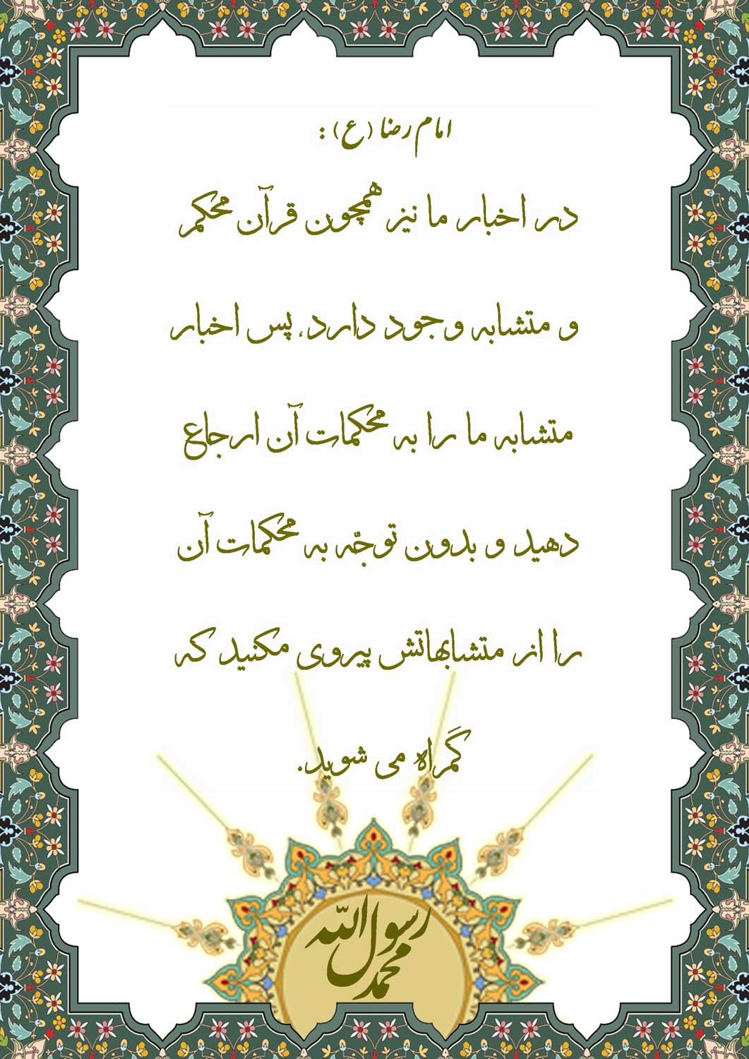 نمایه نظریه و رهنمود حضرت امام رضا سلام الله علیه در رابطه با اخبار امامت