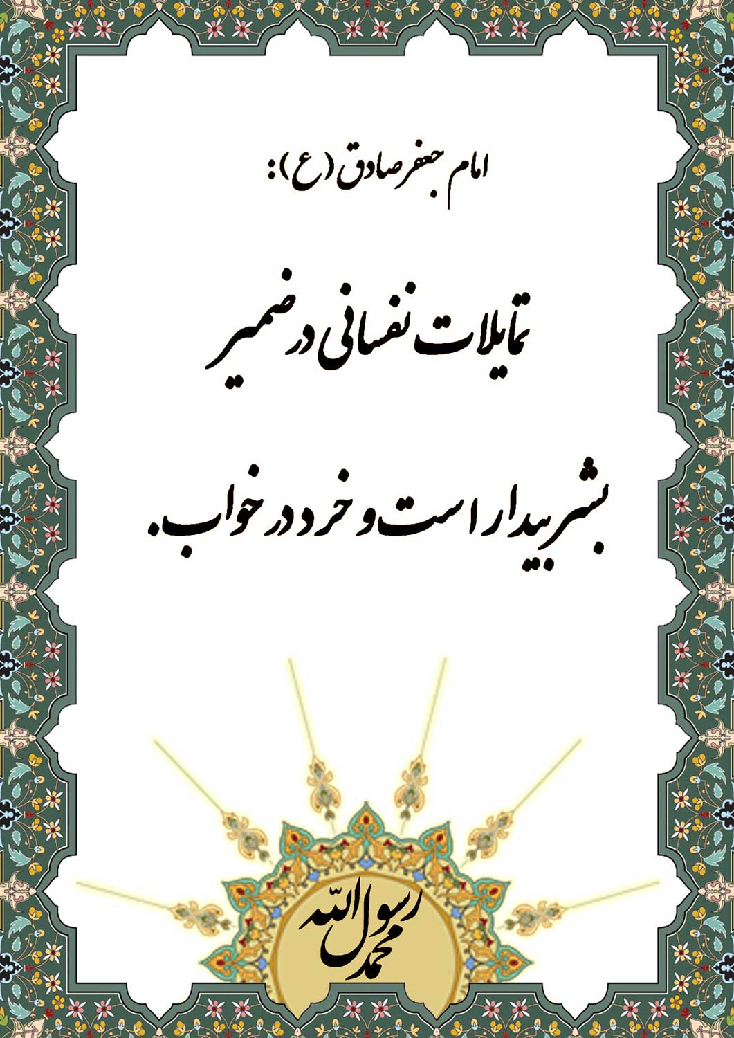 نمایه نظریه و رهنمود حضرت امام رضا سلام الله علیه در رابطه تمایلات نفسانی