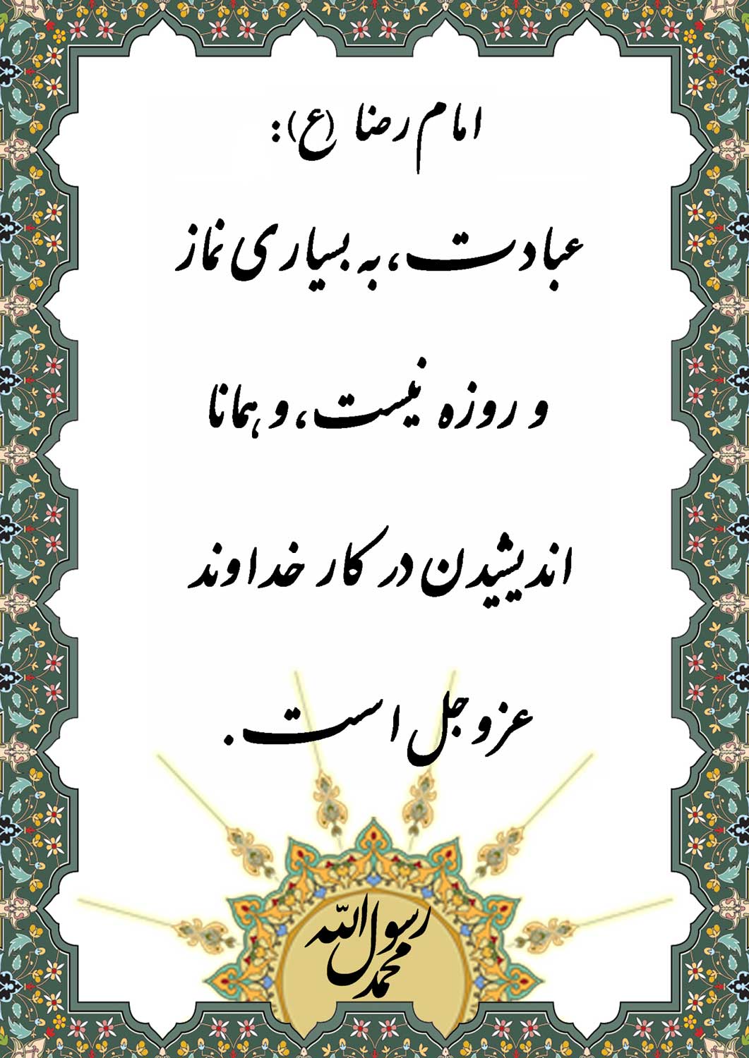 نمایه نظریه و رهنمود حضرت امام رضا سلام الله علیه در رابطه عبادت