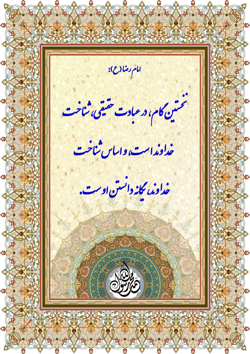 نمایه نظریه و رهنمود حضرت امام رضا سلام الله علیه در رابطه با نخستین گام عبادت حقیقی