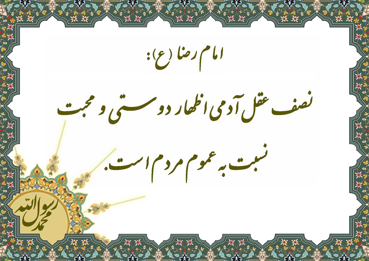نمایه نظریه و رهنمود حضرت امام رضا سلام الله علیه در رابطه نصف عقل آدمی و اظهار دوستی