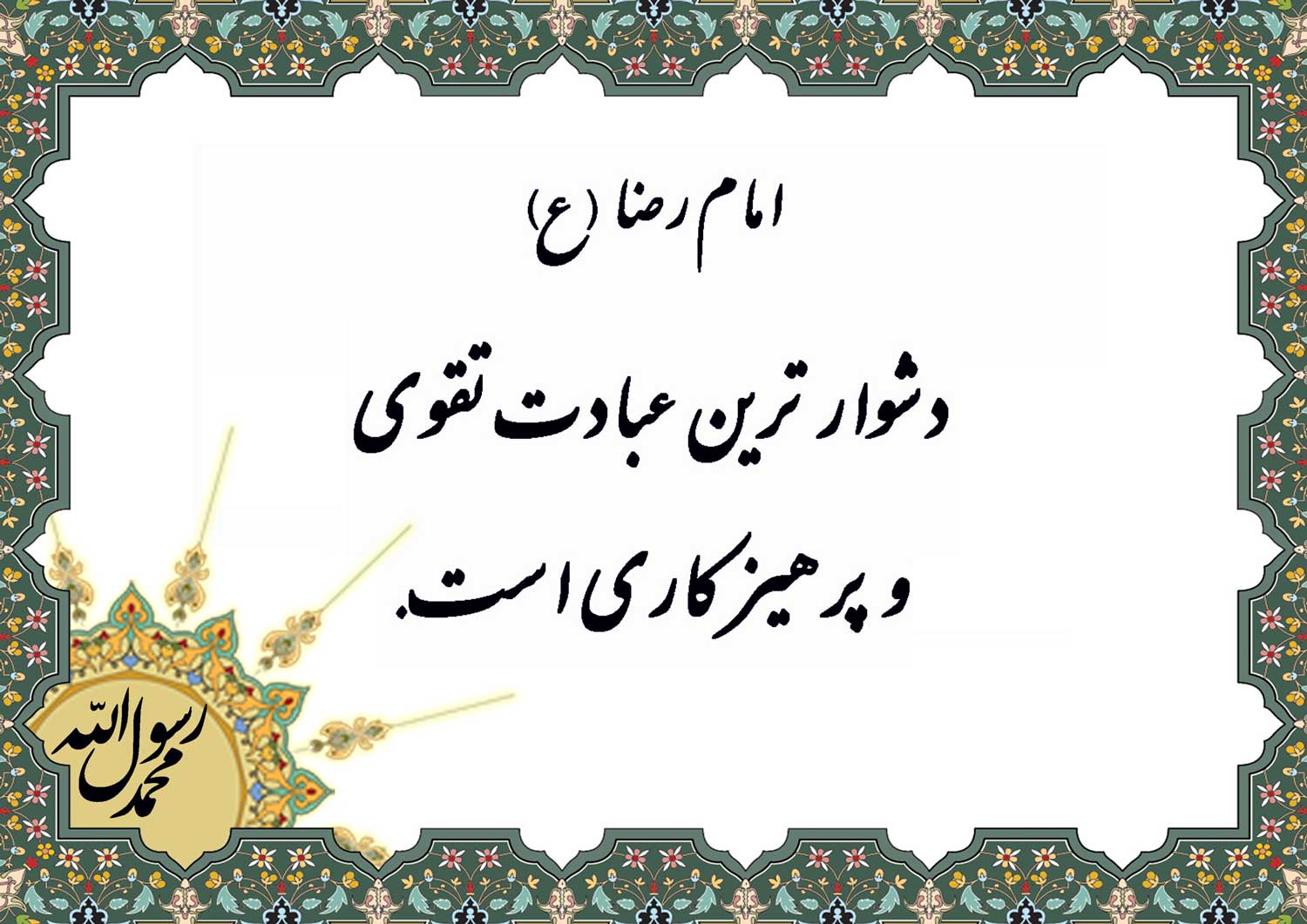 نمایه نظریه و رهنمود حضرت امام رضا سلام الله علیه در رابطه با دشوارترین عبادت