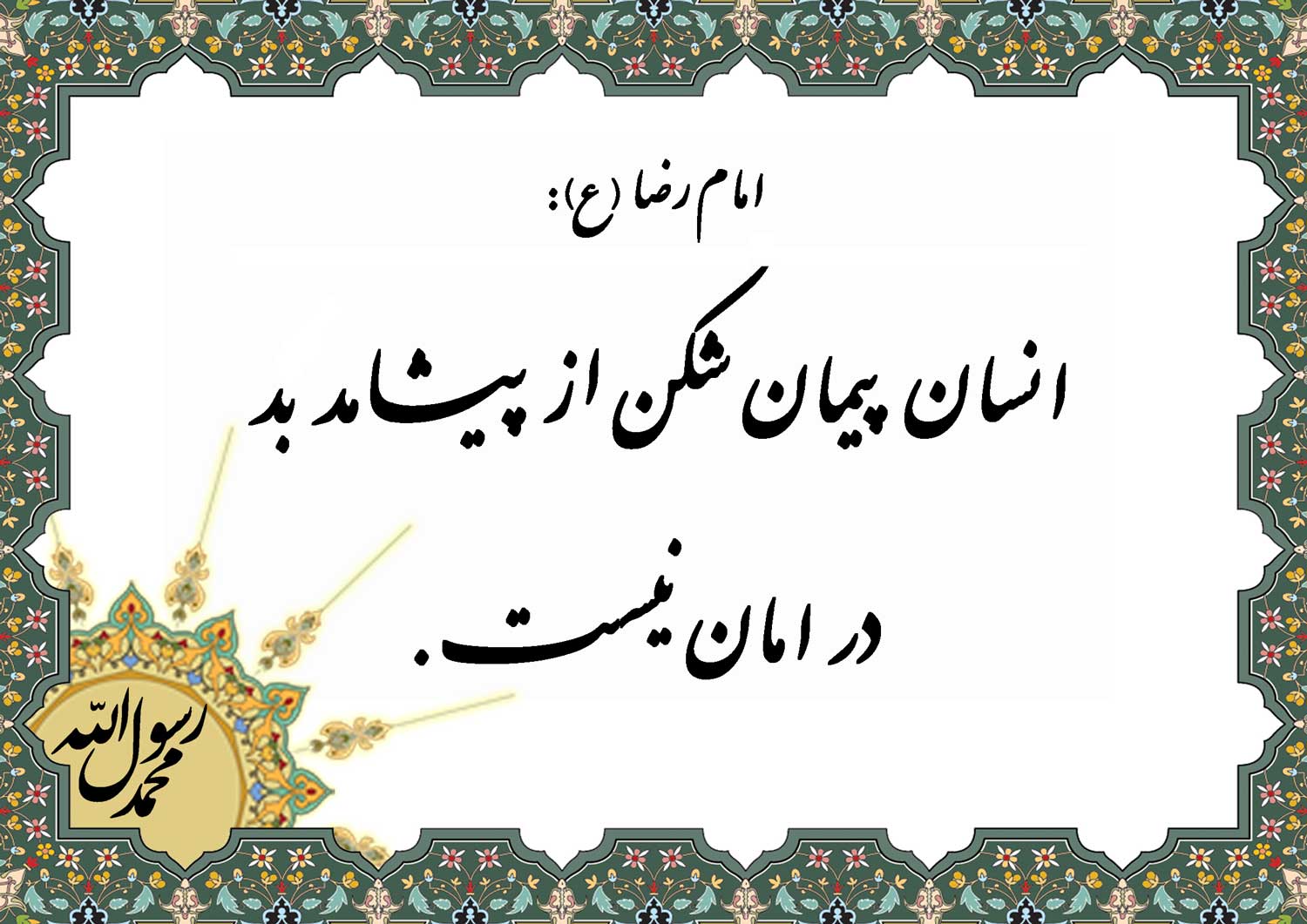 نمایه نظریه و رهنمود حضرت امام رضا سلام الله علیه در رابطه با عاقبت انسان عهد شکن