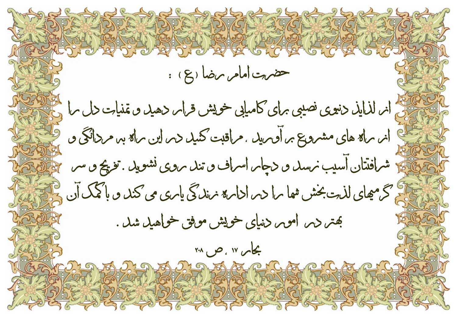 نمایه نظریه و رهنمود حضرت امام رضا سلام الله علیه در رابطه با تمایلات مشروع