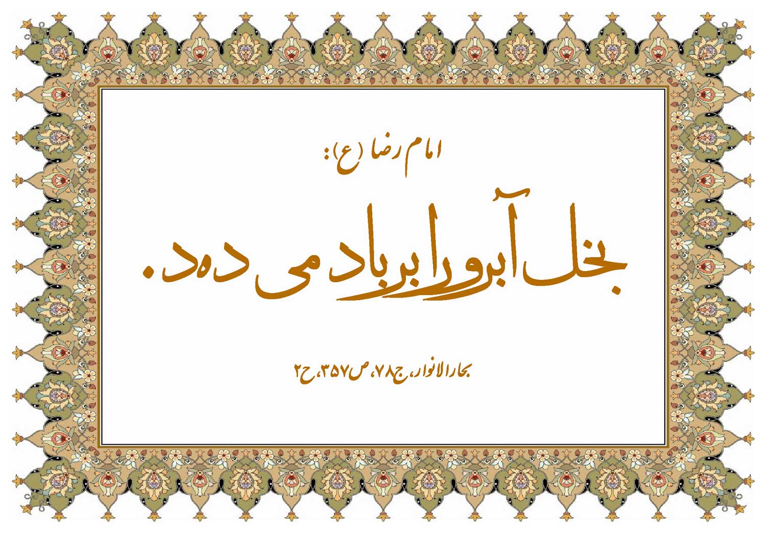 نمایه نظریه و رهنمود حضرت امام رضا سلام الله علیه در رابطه با تاثیر رذیلت بخل بر آبروی انسان