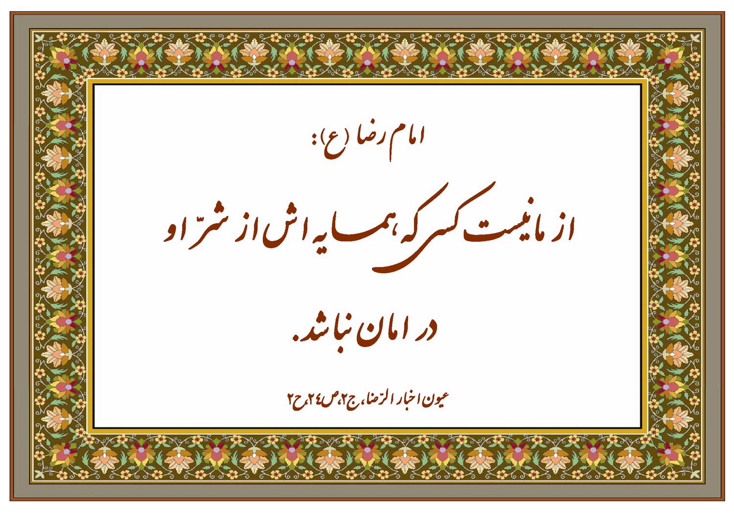 نمایه نظریه و رهنمود حضرت امام رضا سلام الله علیه در رابطه با یکی از نشانه های شیعه نبودن