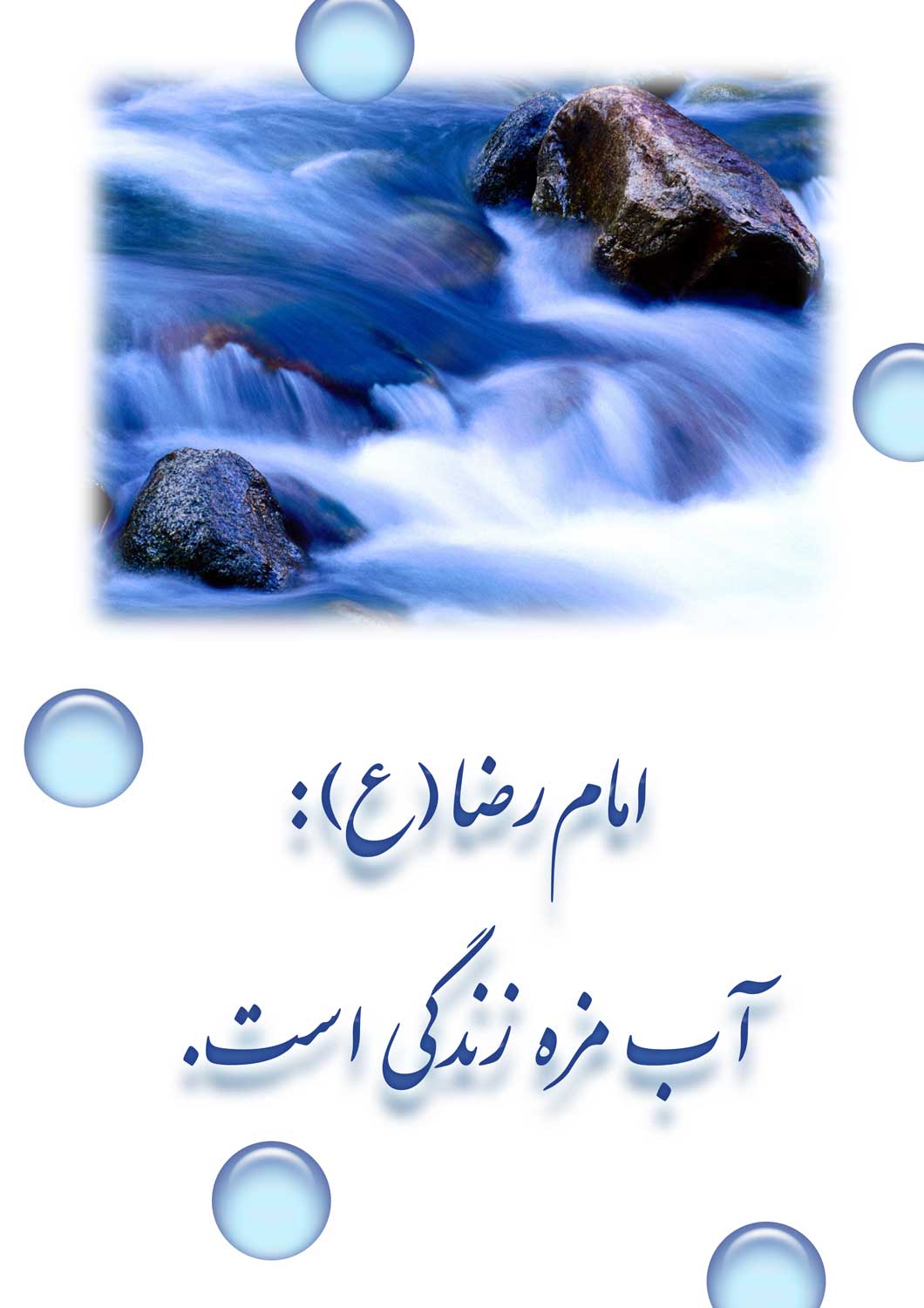 نمایه نظریه و رهنمود حضرت امام رضا سلام الله علیه در رابطه با آب و مزۀ زندگی