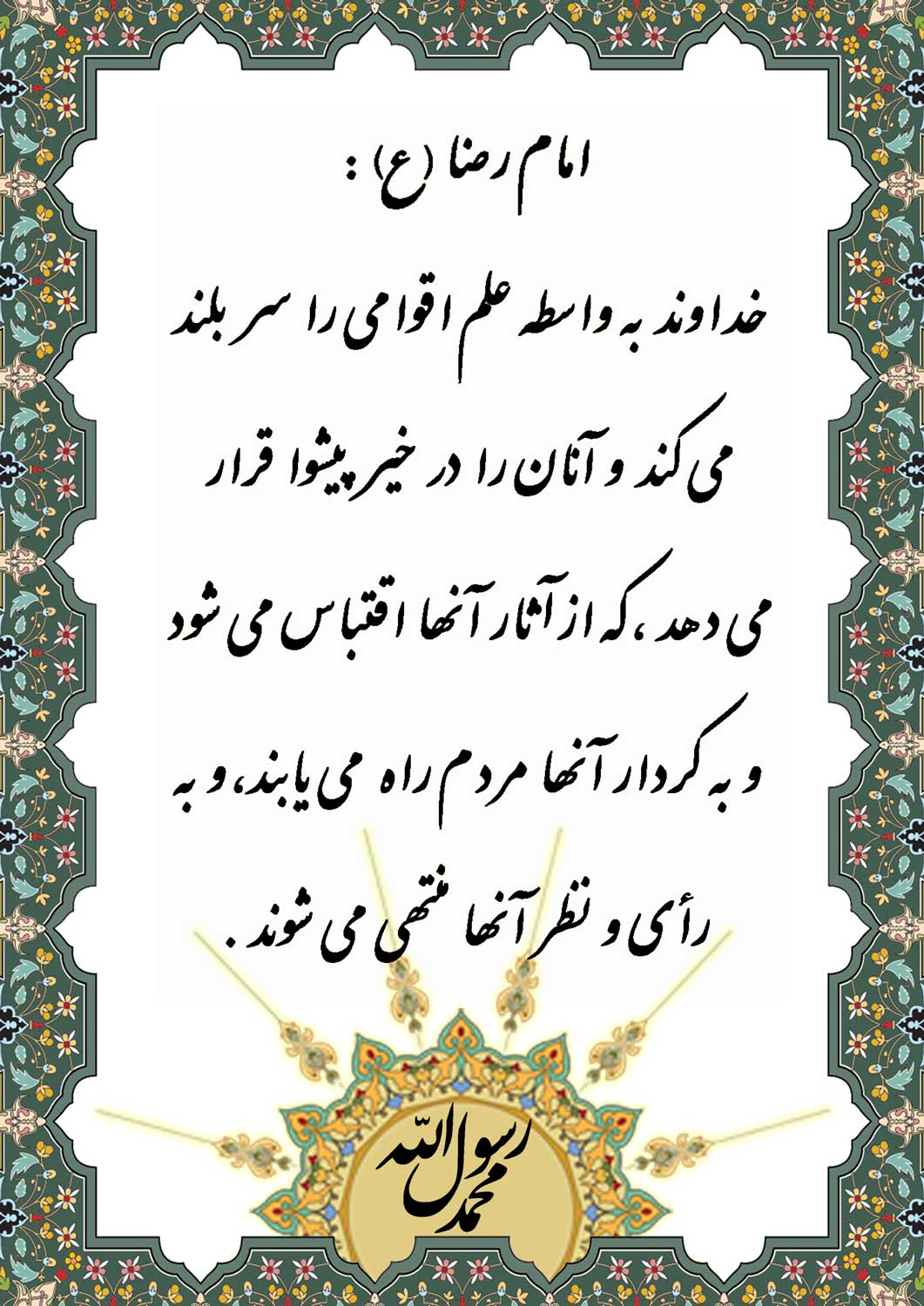 نمایه نظریه و رهنمود حضرت امام رضا سلام الله علیه در رابطه با فلسفه برخورداری از علم در جامعه