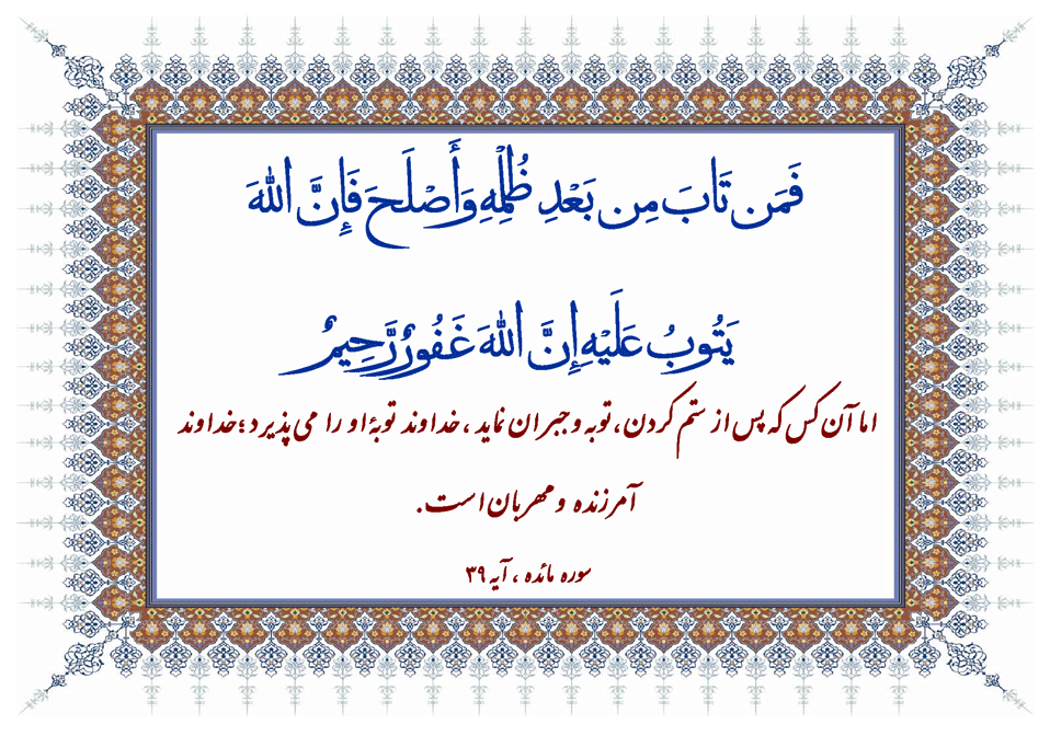 نمایه رهنمود و نظریه قرآن در مورد فلسفه توبه
