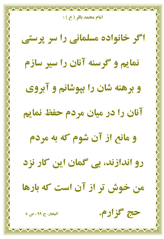 نمایه نظریه و رهنمود حضرت امام محمد باقر سلام الله علیه در رابطه با ارزش سرپرستی خانواده یتیم
