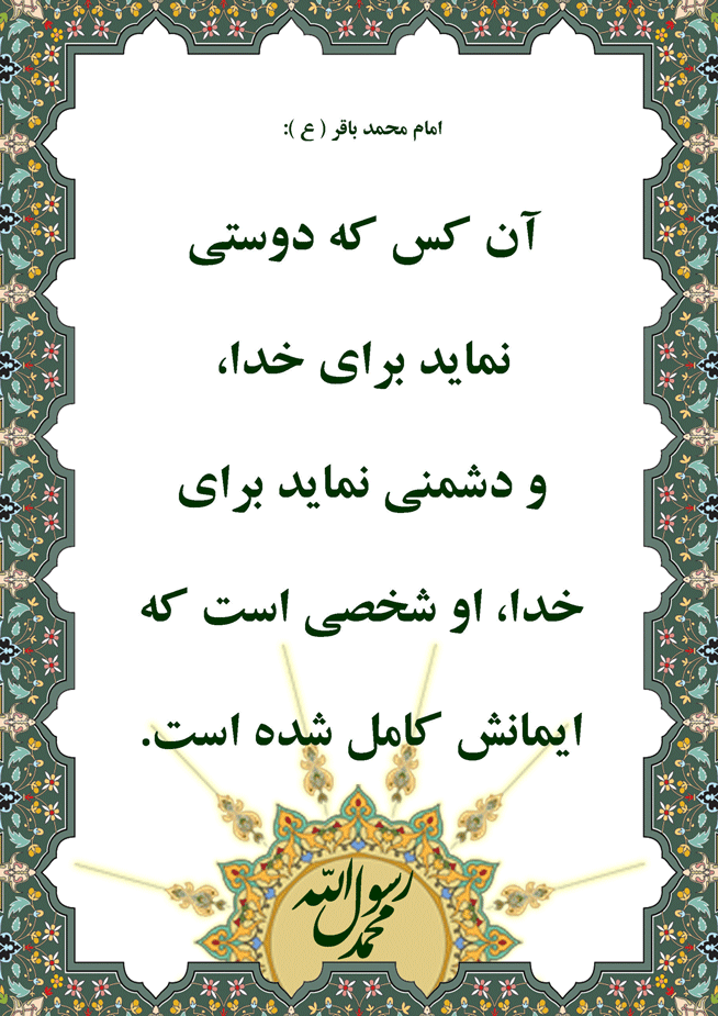 نظریه و رهنمود امام محمد باقر سلام الله علیه در رابطه با ویژگی ایمان کامل