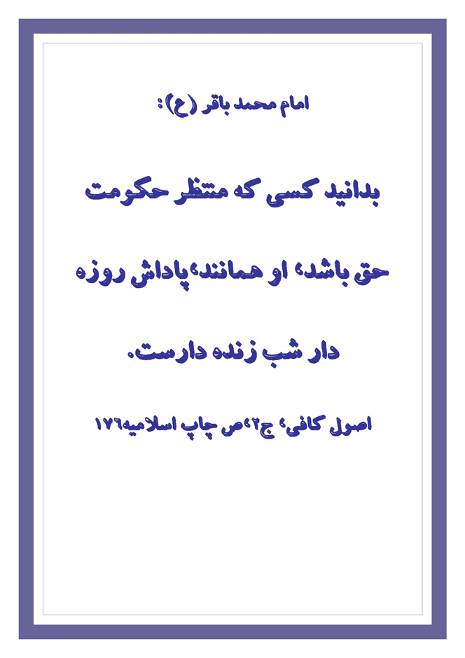 نمایه نظریه و رهنمود امام محمد باقر سلام الله علیه در رابطه با پاداش منتظران ظهور