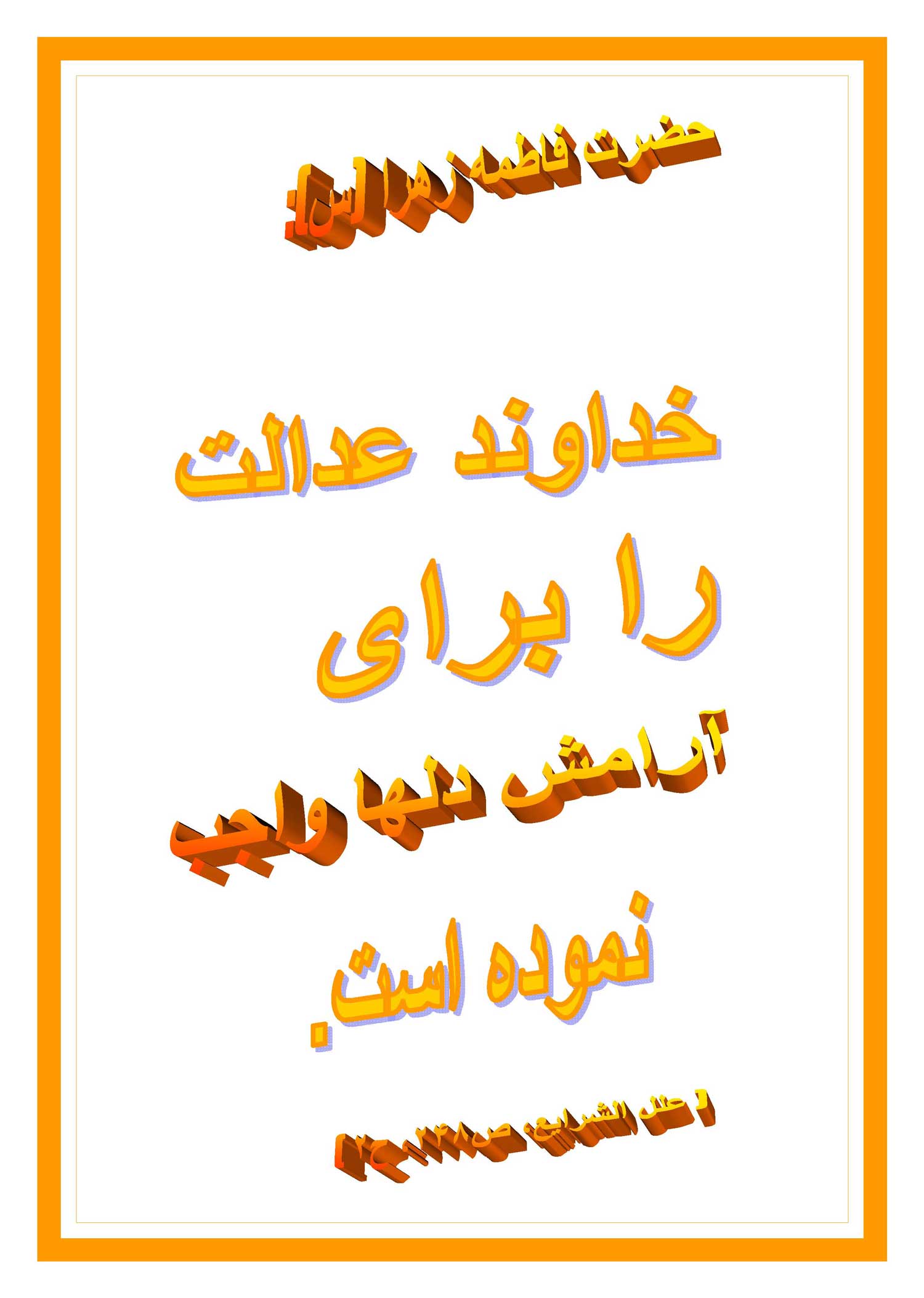 نمایه سخن و نظریه حضرت فاطمه زهرا سلام الله علیه در رابطه با عدالت