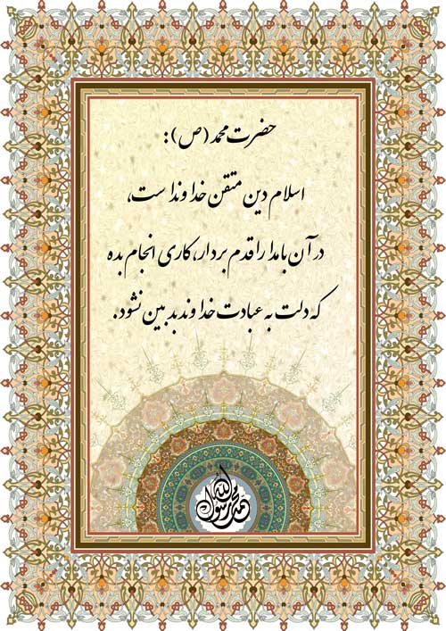 نمایه نظریه و رهنمود حضرت محمد سلام الله علیه در رابطه با اسلام و تعادل