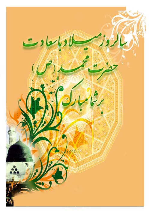 پوستر سالروز میلاد حضرت محمد و حضرت امام جعفر صادق سلام الله علیهم