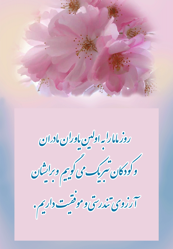 تبریک روز ماما