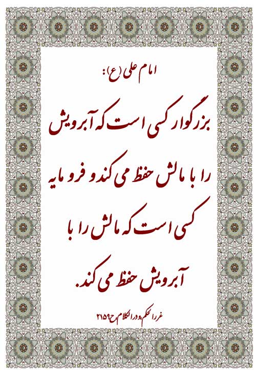 نمایه نظریه حضرت امام علی سلام الله علیه در رابطه با معنی بزرگوار و فرومایه در اقتصاد و شخصیّت