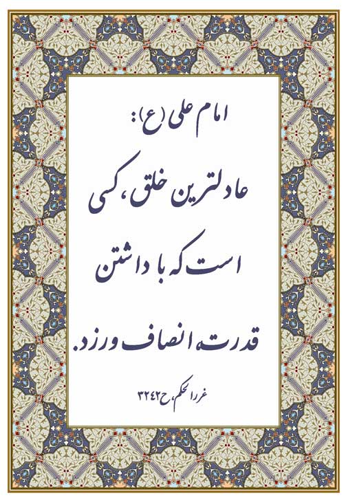 نمایه نظریه حضرت امام علی سلام الله علیه در رابطه با عادلترین مردم و انصاف