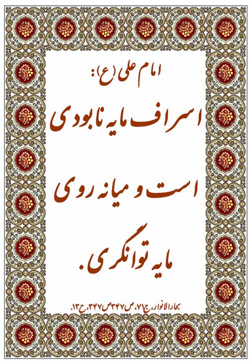 نمایه نظریه حضرت امام علی سلام الله علیه در رابطه با فلسفه اسراف و میانه روی