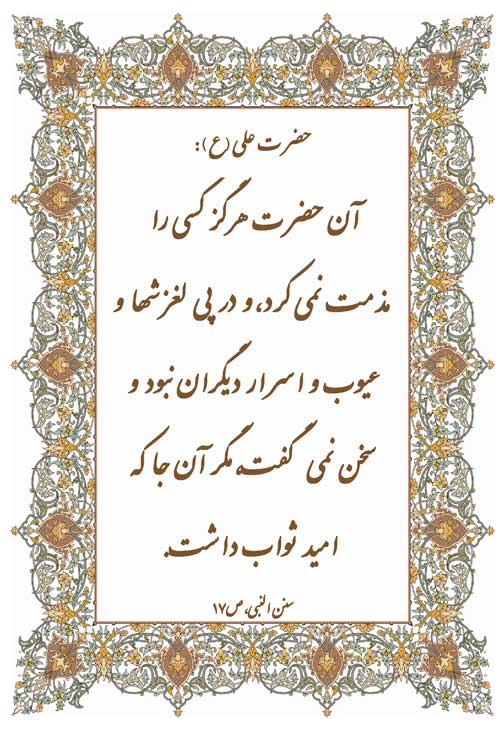 نمایه نظریه و رهنمود حضرت امام علی سلام الله علیه