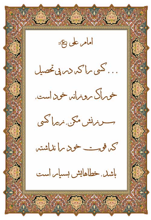 نمایه نظریه حضرت امام علی سلام الله علیه در رابطه با تلاش برای روزی بدست آوردن برای خود و خانواده