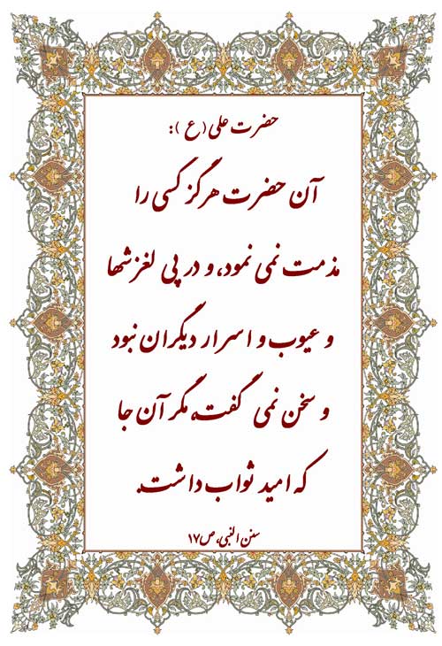 نمایه نظریه و رهنمود حضرت امام علی سلام الله علیه در رابطه با فضائل اخلاقی حضرت محمد سلام الله علیه