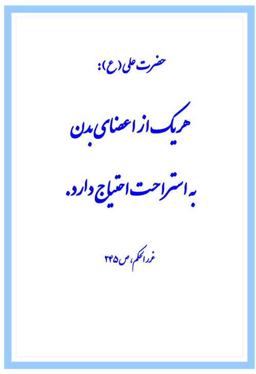 نمایه نظریه حضرت امام علی سلام الله علیه در رابطه با ضرورت توجه به استراحت بدن