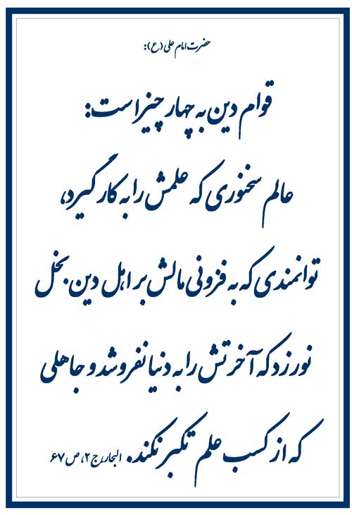 نمایه نظریه حضرت امام علی سلام الله علیه در رابطه با عوامل قوام دین