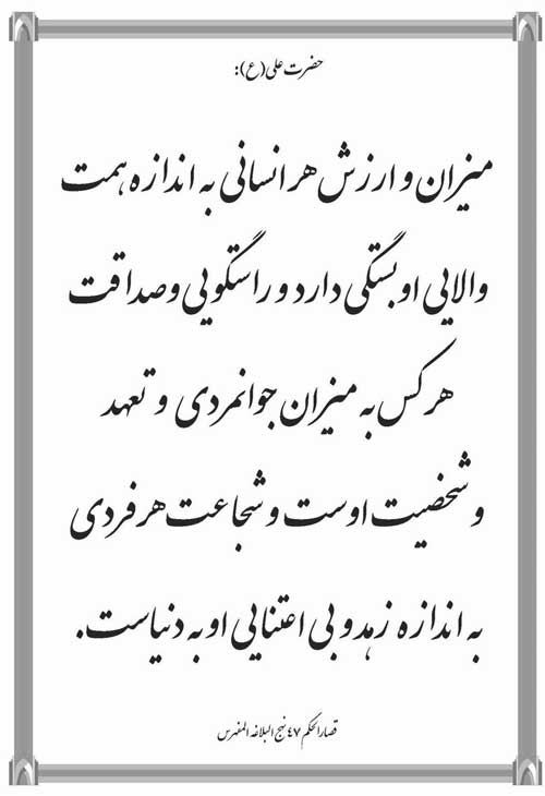 نمایه نظریه حضرت امام علی سلام الله علیه در رابطه با شاخصهای میزان و ارزش هر انسان