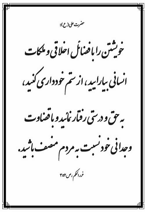 نمایه نظریه و رهنمود حضرت امام علی سلام الله علیه در رابطه با انسان و فضائل اخلاقی