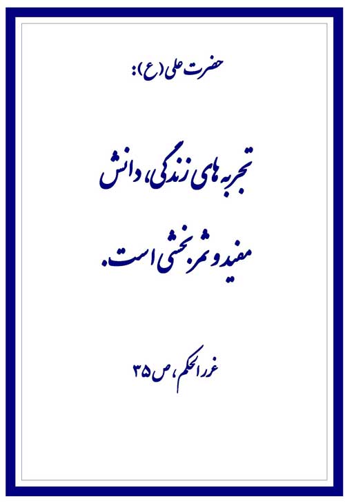 نمایه نظریه حضرت امام علی سلام الله علیه در رابطه با فلسفه تجربه های زندگی