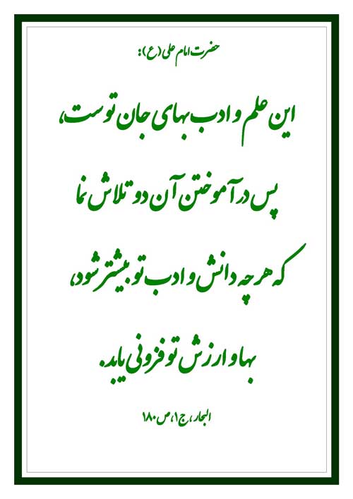 نمایه نظریه و رهنمود حضرت امام علی سلام الله علیه در رابطه با فلسفه علم و ادب