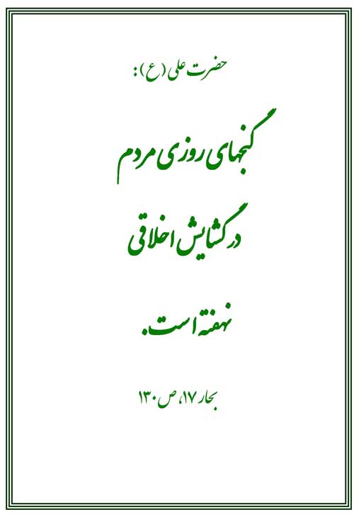 نمایه نظریه و رهنمود حضرت امام علی سلام الله علیه در رابطه با گنجهای روزی مردم و گشایش اخلاقی