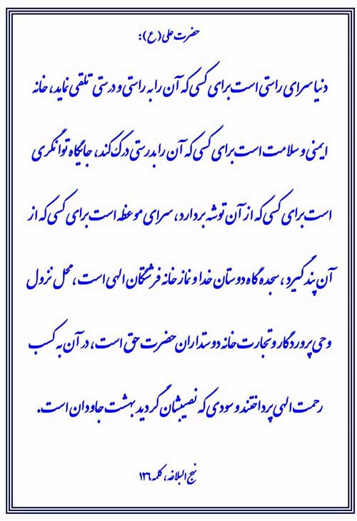 نمایه نظریه و رهنمود حضرت امام علی سلام الله علیه در رابطه با فلسفه دنیا