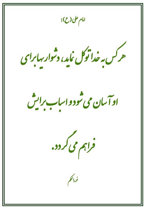 نمایه نظریه حضرت امام علی سلام الله علیه در رابطه با توکل به خدا و گشایش در کار و زندگی