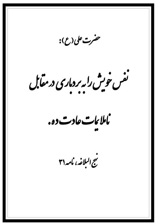 نمایه نظریه و رهنمود حضرت امام علی سلام الله علیه در رابطه با نفس
