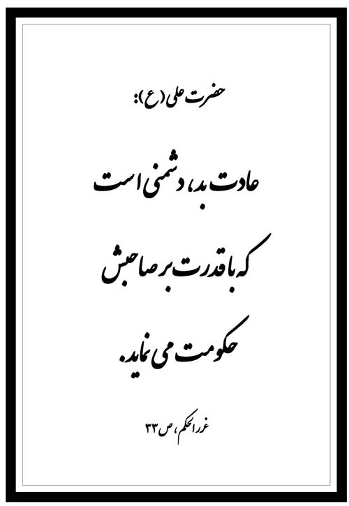 نمایه نظریه و رهنمود حضرت امام علی سلام الله علیه در رابطه تاثیر عادت بد در انسان