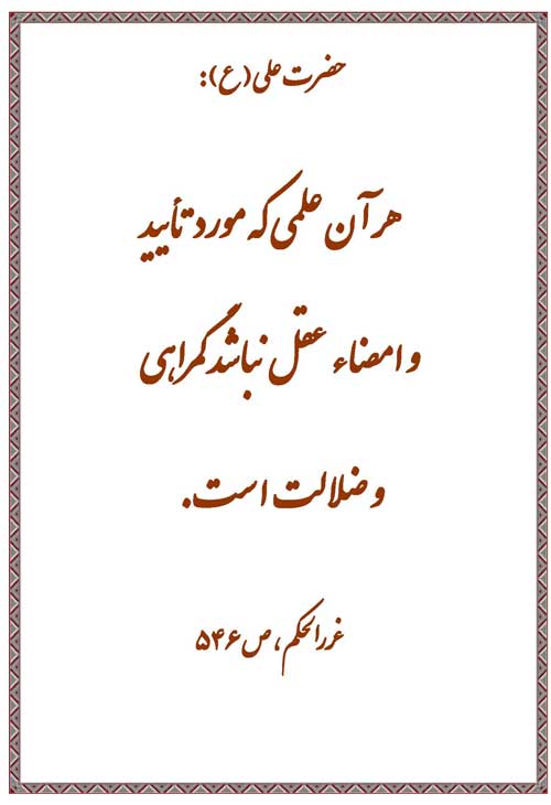نمایه نظریه و رهنمود حضرت امام علی سلام الله علیه در رابطه با علم غیر مفید