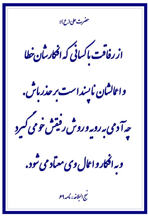 نمایه نظریه حضرت امام علی سلام الله علیه در رابطه با شرایط دوستی پرهیز از دوست بد