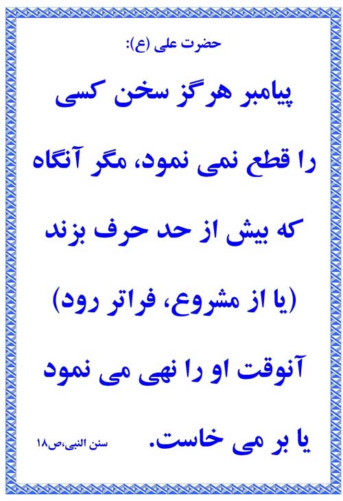 نمایه نظریه حضرت امام علی سلام الله علیه در رابطه با سخن گفتن پیامبر اکرم حضرت محمد سلام الله علیه