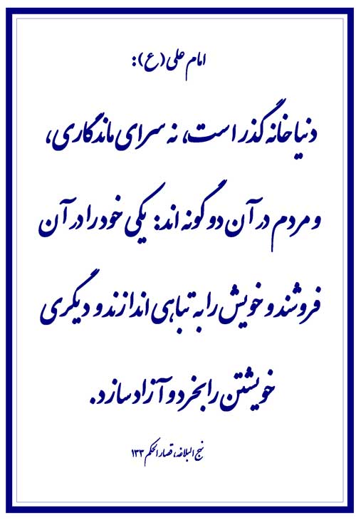 نمایه نظریه و رهنمود حضرت امام علی سلام الله علیه در رابطه با دنیا