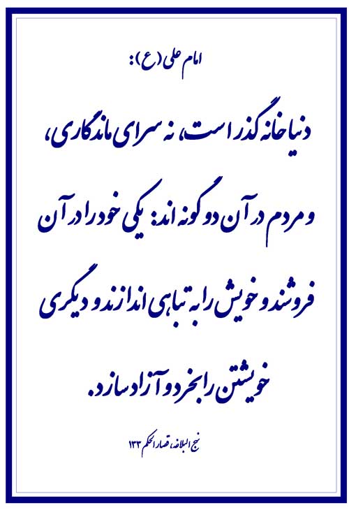 نمایه نظریه حضرت امام علی سلام الله علیه در رابطه با آزادگی و بردگی در دنیا