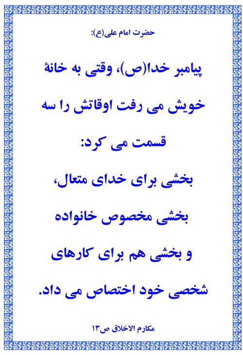 نمایه نظریه حضرت امام علی سلام الله علیه در رابطه با برنامه ریزی وقت در خانه حضرت محمد سلام الله علی