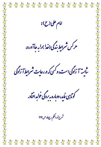 نمایه نظریه حضرت امام علی سلام الله علیه در رابطه با بندگی خداوند