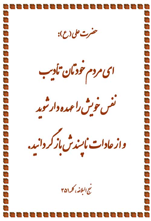 نمایه نظریه و رهنمود حضرت امام علی سلام الله علیه در رابطه با تربیت نفس و پرهیز از عادات بد