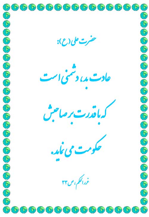 نمایه نظریه و رهنمود حضرت امام علی سلام الله علیه در رابطه با عادت بد و تربیت