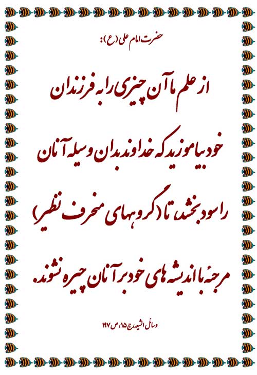 نمایه نظریه و رهنمود حضرت امام علی سلام الله علیه در رابطه باعلم آموزی به انسانها و فرزندان